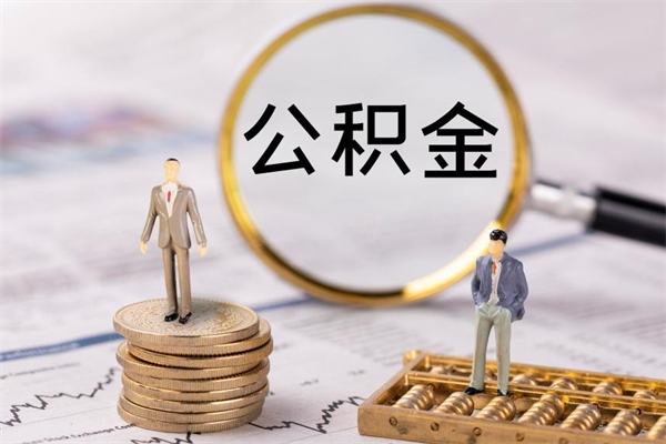 临清封存的公积金如何取（封存以后的公积金怎么取）