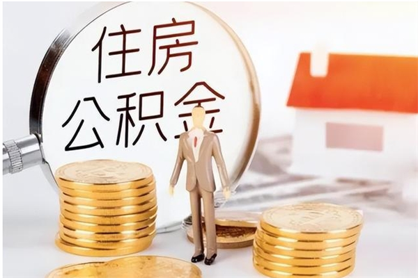 临清个人如何取出封存公积金的钱（怎么提取封存的住房公积金）