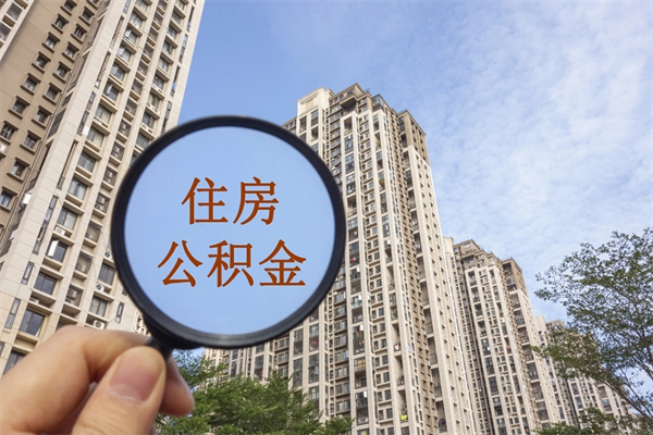 临清公积金封存起来还能取吗（公积金封存后还能提取吗?）