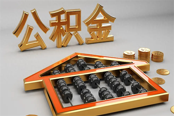 临清离职能提出公积金吗（离职是否可以提取公积金）