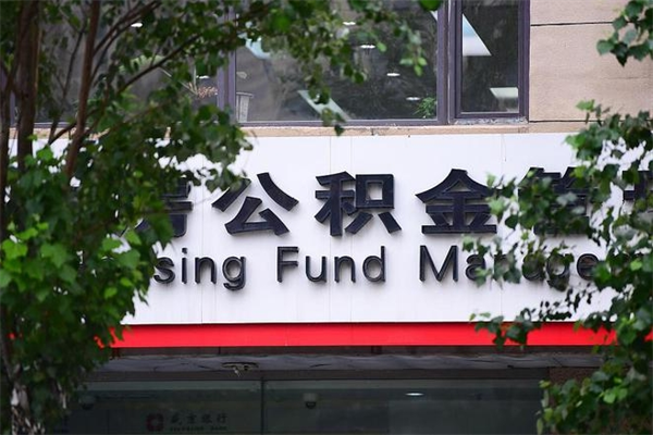 临清公积金个人取出手续（公积金取出流程）