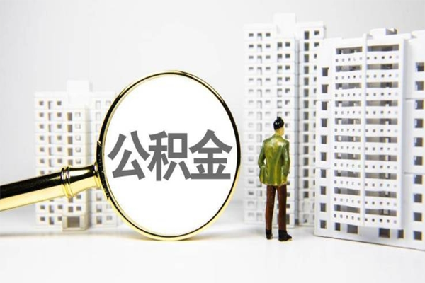 临清离职了住房公积金可以取吗（离职后住房公积金可以取吗）
