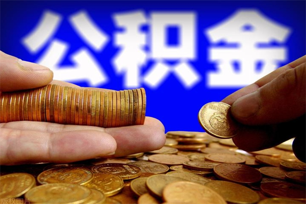 临清住房公积金怎么取出来（住房公积金取出流程）