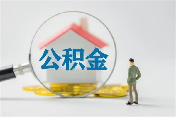 临清离职了公积金怎么代取（离职后公积金提取可以找人代办吗）