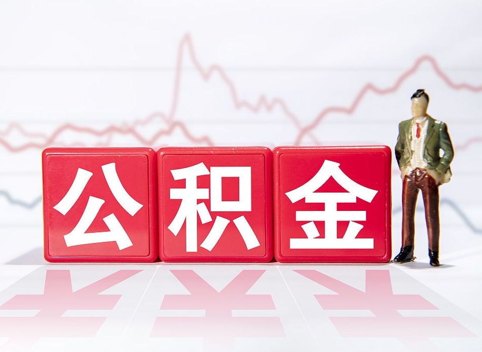 临清离开后提公积金（住房公积金离职后提取）