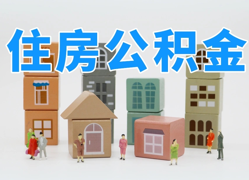 临清离职后多长时间取公积金（离职后多长时间公积金提取）