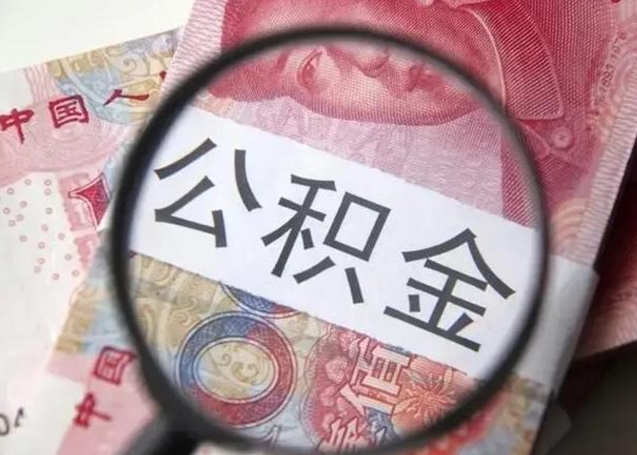 临清公积金一次性取出（一次性取出公积金扣手续费吗）
