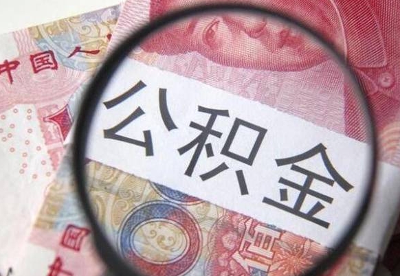 临清工作五个月离职公积金可以取出来吗（公积金五个月能领吗）