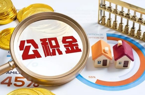 临清可以提封存公积金（封存公积金能不能全部提取）
