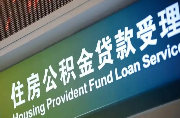 临清补充公积金能提么（补充公积金能贷款吗）