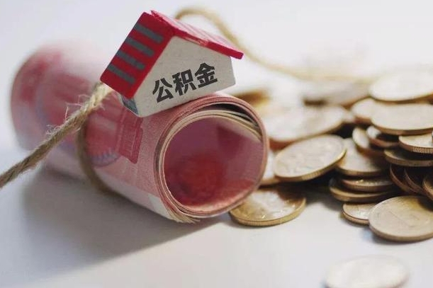 临清辞职怎么取住房离职公积金（辞职怎么取出住房公积金）