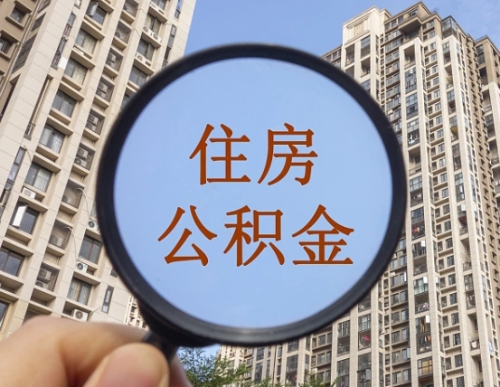 临清辞职了住房公积金可以全取出来吗（辞职后公积金能全部取出）