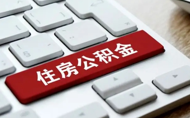 临清辞职后住房离职公积金怎么取（辞职后住房公积金的钱怎么取出来）