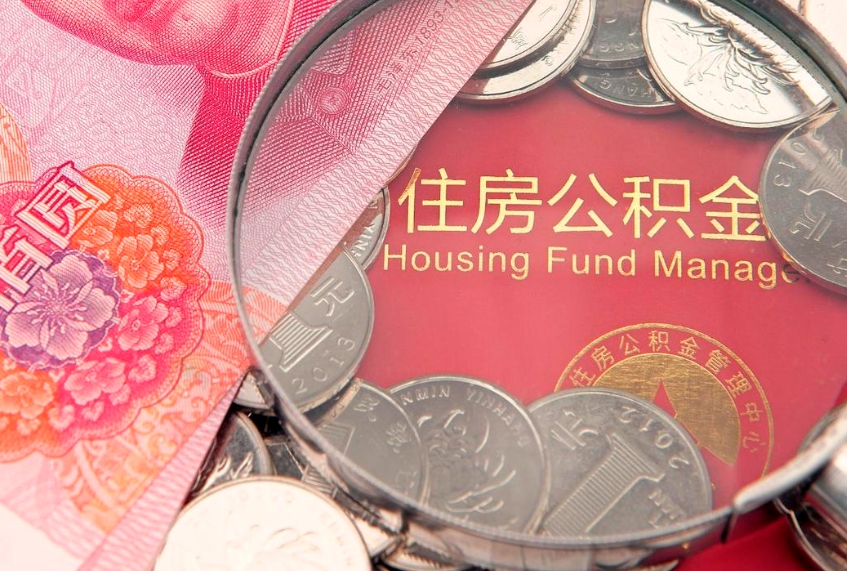 临清如何取取出在职公积金（在职如何提取公积金帐户的钱）