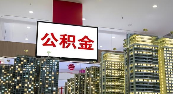 临清补充公积金能提么（补充公积金能贷款吗）