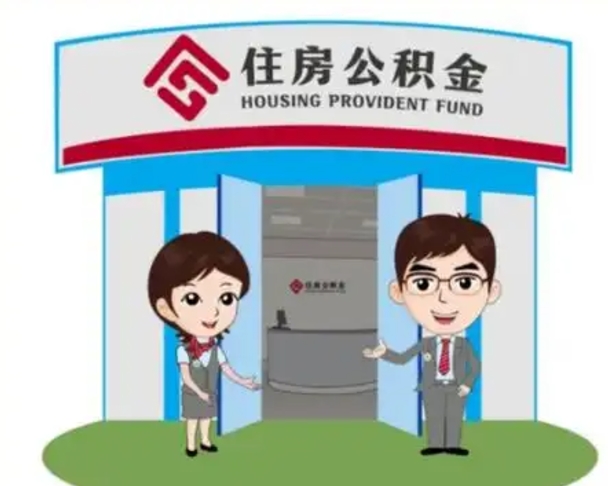 临清离职了公积金怎么提（离职后公积金提取步骤）