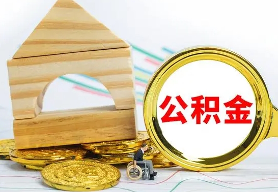 临清离职了住房公积金可以取吗（离职后住房公积金可以取吗）