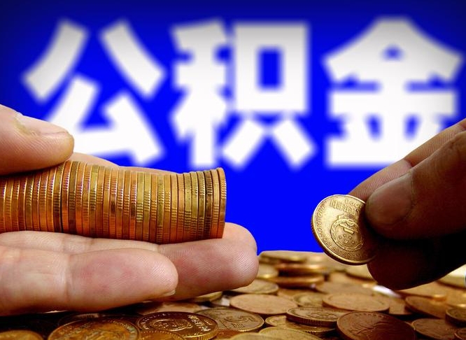 临清公积金封存十几年了能取吗（公积金封存好多年）
